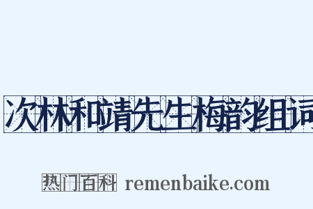 次林和靖先生梅韵组词是什么意思的图片